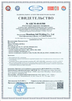 2021.12.16 Тында - АЦСМ-48-01558 Свидетельство об аттестации сварочных материалов.
